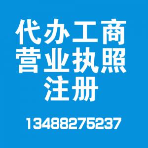 代办工商营业执照注册