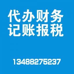 代办财务记账报税