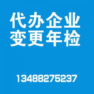 代办企业变更年检