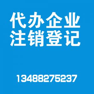 代办企业注销登记