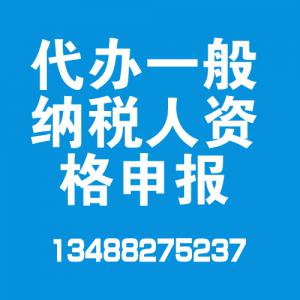 代办一般纳税人资格申报