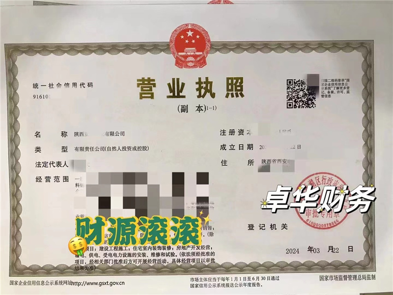 装修公司营业执照1个