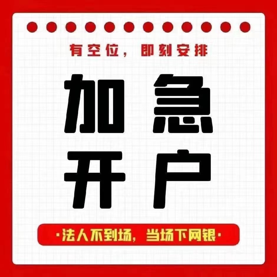 加急开户 公户办理