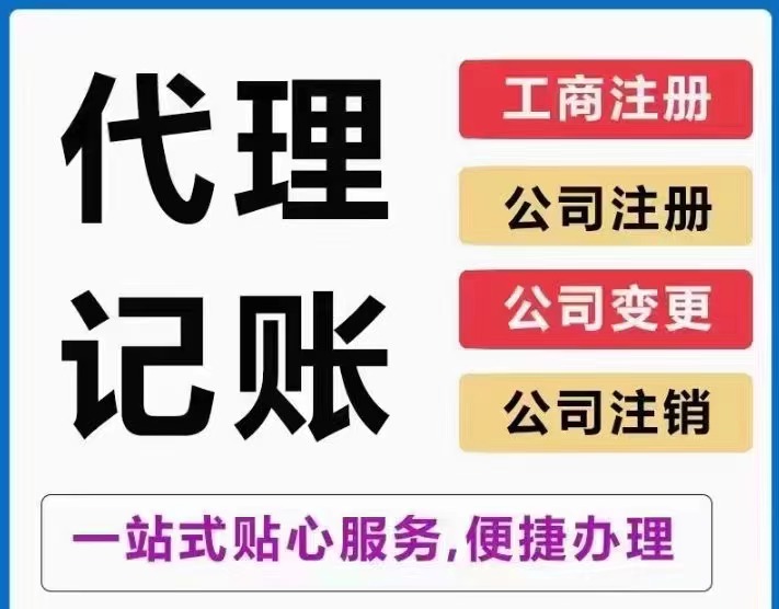 代理记账 公司变更