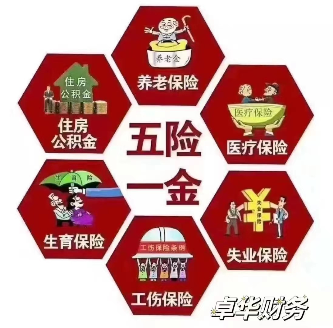 五险一金 社保缴纳