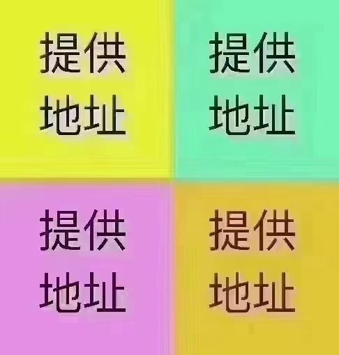 提供地址 注册公司