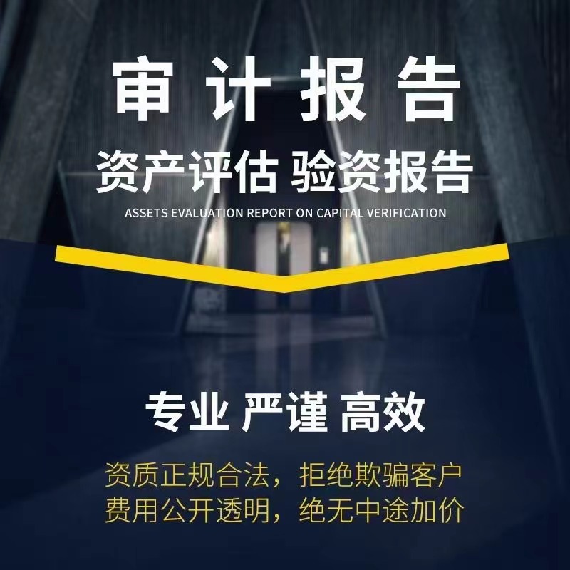 审计报告 资产评估 验资报告